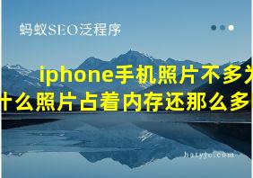 iphone手机照片不多为什么照片占着内存还那么多呢