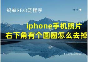 iphone手机照片右下角有个圆圈怎么去掉