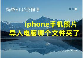 iphone手机照片导入电脑哪个文件夹了