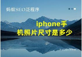 iphone手机照片尺寸是多少