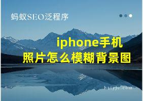 iphone手机照片怎么模糊背景图