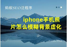 iphone手机照片怎么模糊背景虚化