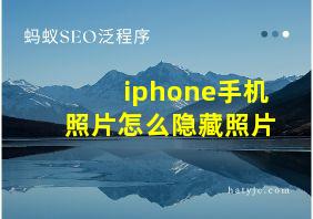 iphone手机照片怎么隐藏照片