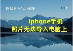 iphone手机照片无法导入电脑上