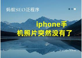 iphone手机照片突然没有了