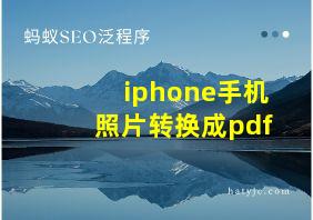 iphone手机照片转换成pdf