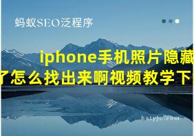 iphone手机照片隐藏了怎么找出来啊视频教学下载