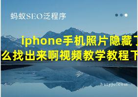 iphone手机照片隐藏了怎么找出来啊视频教学教程下载