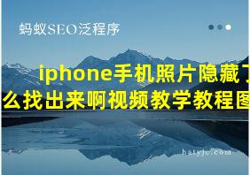 iphone手机照片隐藏了怎么找出来啊视频教学教程图片