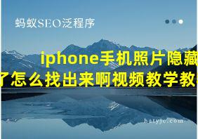 iphone手机照片隐藏了怎么找出来啊视频教学教程