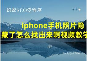 iphone手机照片隐藏了怎么找出来啊视频教学