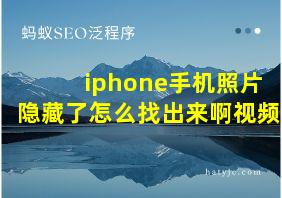 iphone手机照片隐藏了怎么找出来啊视频