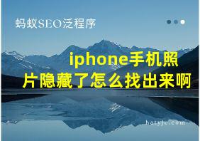 iphone手机照片隐藏了怎么找出来啊