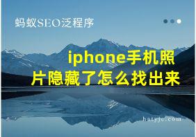 iphone手机照片隐藏了怎么找出来