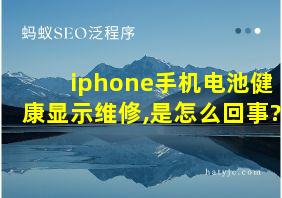 iphone手机电池健康显示维修,是怎么回事?