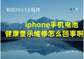 iphone手机电池健康显示维修怎么回事啊