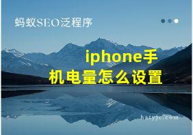 iphone手机电量怎么设置