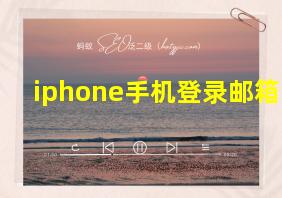 iphone手机登录邮箱