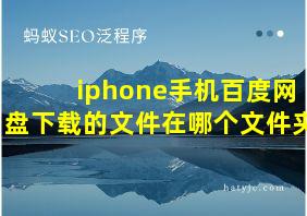 iphone手机百度网盘下载的文件在哪个文件夹