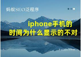 iphone手机的时间为什么显示的不对