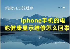 iphone手机的电池健康显示维修怎么回事