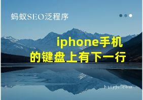 iphone手机的键盘上有下一行