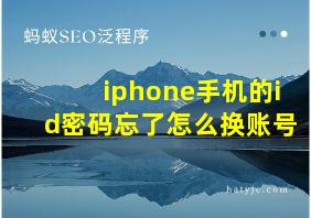 iphone手机的id密码忘了怎么换账号