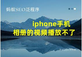 iphone手机相册的视频播放不了