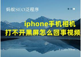 iphone手机相机打不开黑屏怎么回事视频