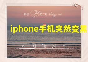 iphone手机突然变黑