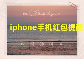 iphone手机红包提醒