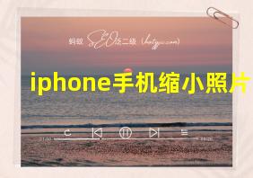 iphone手机缩小照片