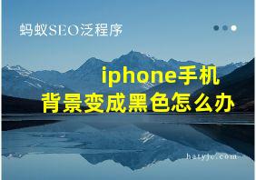 iphone手机背景变成黑色怎么办