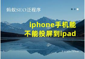 iphone手机能不能投屏到ipad