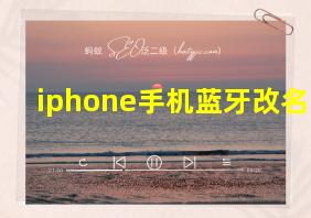 iphone手机蓝牙改名