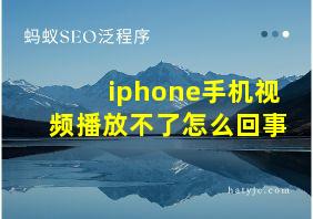 iphone手机视频播放不了怎么回事