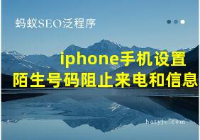 iphone手机设置陌生号码阻止来电和信息