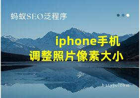 iphone手机调整照片像素大小