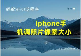 iphone手机调照片像素大小