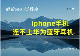 iphone手机连不上华为蓝牙耳机