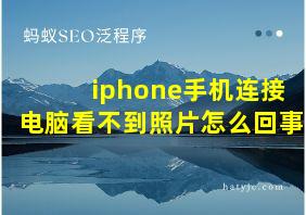 iphone手机连接电脑看不到照片怎么回事