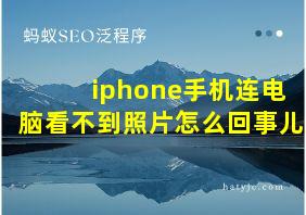 iphone手机连电脑看不到照片怎么回事儿