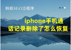 iphone手机通话记录删除了怎么恢复