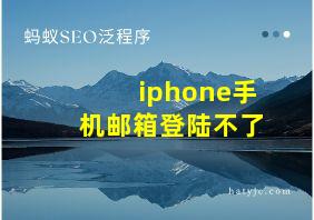 iphone手机邮箱登陆不了