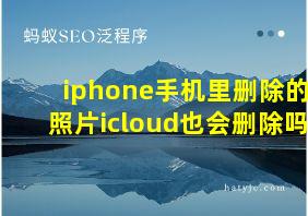 iphone手机里删除的照片icloud也会删除吗