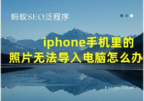 iphone手机里的照片无法导入电脑怎么办