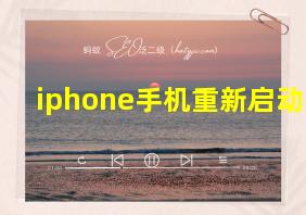 iphone手机重新启动