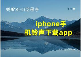 iphone手机铃声下载app