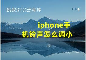 iphone手机铃声怎么调小