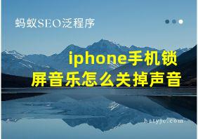 iphone手机锁屏音乐怎么关掉声音